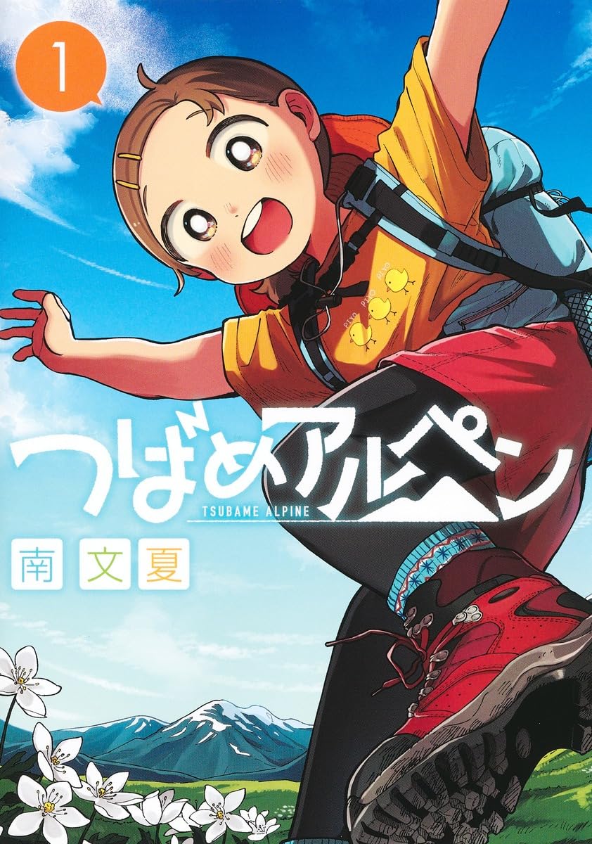 つばめアルペン 1 (ヤングジャンプコミックス) | 南 文夏 |本 | 通販